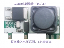 XD312 15-800Vdc超宽电压输入DC/DC电源转换器|DC-DC电源模块